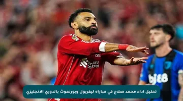 تحليل أداء محمد صلاح في مباراة ليفربول وبورنموث بالدوري الإنجليزي